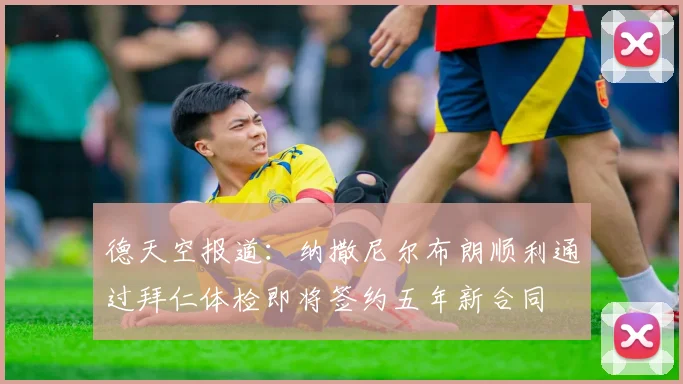 德天空报道：纳撒尼尔布朗顺利通过拜仁体检即将签约五年新合同