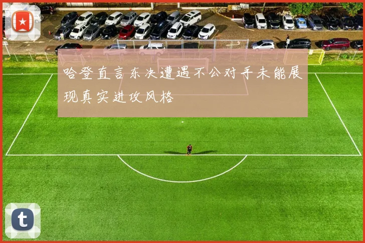 哈登直言东决遭遇不公对手未能展现真实进攻风格