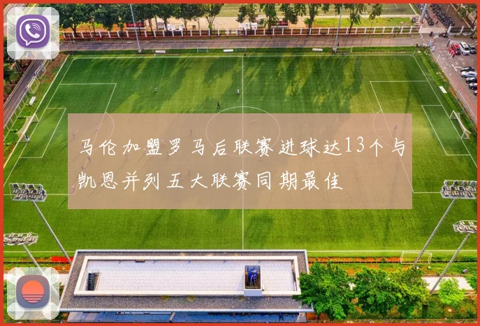 马伦加盟罗马后联赛进球达13个与凯恩并列五大联赛同期最佳