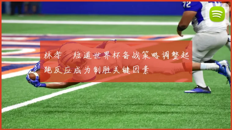 林孝埈短道世界杯备战策略调整起跑反应成为制胜关键因素