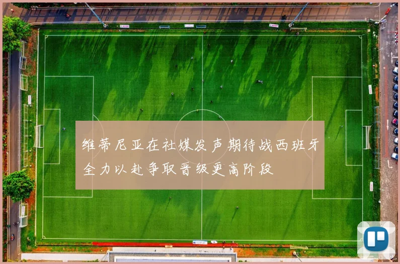 维蒂尼亚在社媒发声期待战西班牙全力以赴争取晋级更高阶段