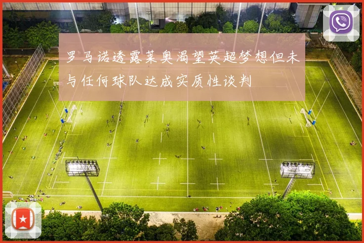 罗马诺透露莱奥渴望英超梦想但未与任何球队达成实质性谈判