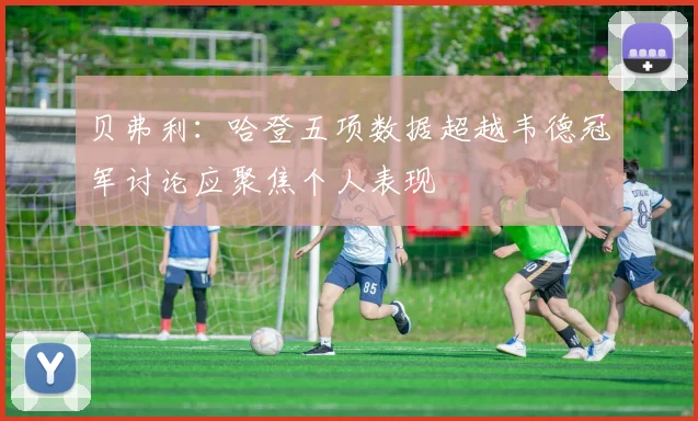 贝弗利：哈登五项数据超越韦德冠军讨论应聚焦个人表现
