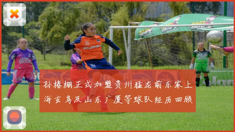 孙椿棚正式加盟贵州猛龙前东家上海玄鸟及山东广厦等球队经历回顾